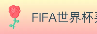FIFA世界杯买球官方网站 logo